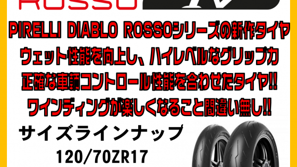 PIRELLI新作タイヤ『ROSSO Ⅳ』発売予定!!
